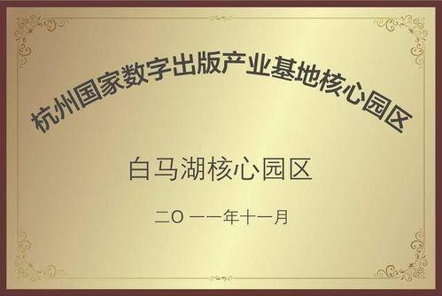 數(shù)字創(chuàng)意產(chǎn)業(yè)基地揭牌，開(kāi)啟數(shù)字文化創(chuàng)意內(nèi)容應(yīng)用服務(wù)新篇章